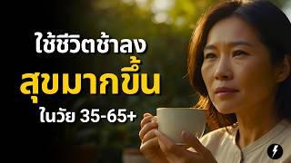 เคล็ดลับความสุขวัย 35-65 ปี ใช้ชีวิตช้าลง รวยขึ้น สุขล้น (ยิ่งรู้เร็วยิ่งดี)