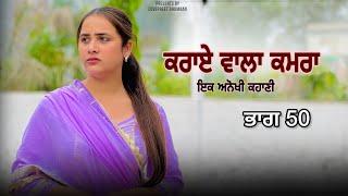 ਕਰਾਏ ਵਾਲਾ ਕਮਰਾ ।। ਭਾਗ 50 ।। PUNJABI SERIES ।।