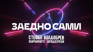 Стефан Вълдобрев и Обичайните заподозрени – Заедно сами (Lyric video)