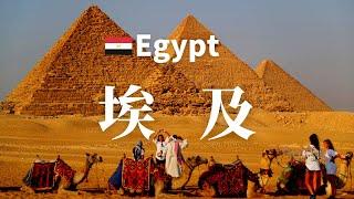 【埃及】全境之旅 - 必遊景點 | Egypt, an amazing country【4k】#國家旅遊 #世界旅遊