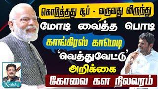 கொடுத்தது சூப்-வருவது விருந்து I மோடி வைத்த பொடி I காங். 'வெத்துவேட்டு' அறிக்கை I கோவை கள நிலவரம்