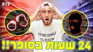 אתגר 24 שעות בסופר!! (תפסו אותנו באמצע הלילה?!)