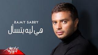 Ramy Sabry - Heya Leah Betsal | رامى صبرى - هي ليه بتسأل