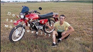 Причины почему не заводится мотоцикл Минск!!!!