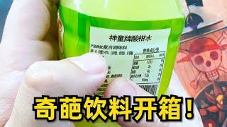 这些奇葩饮料是真离谱！【开箱小钻风】