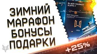 11 ДОНАТОВ В ПОДАРОК В ВАРФЕЙС!БУСТ ЗИМНЕГО МАРАФОНА WARFACE НА ПТС?20000 МОНЕТ ВСЕМ!НОВЫЕ СКИДКИ!