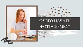 С чего начать фотосъемку?