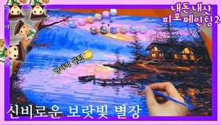 Eng)보랏빛별장 피포페인팅ㅣ색칠 전과정 100배속 타임랩스ㅣ엄마표꿀팁ㅣPainting by NumbersㅣTimelapse