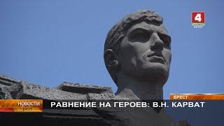 РАВНЕНИЕ НА ГЕРОЕВ: В.Н. КАРВАТ