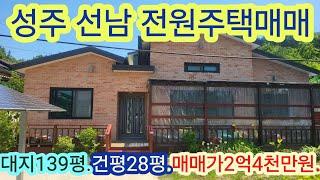 [4051]성주전원주택매매.성주군 선남면 도흥리 전원주택매매 (대139평,건평28평) 2억4천만원 [성주부동산]