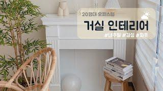 20평대 오피스텔 거실 감성인테리어 완성! 내추럴하고 따뜻한 우드앤화이트는 진리지Interior home deco / room makeover