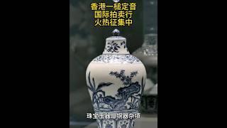 藏品在線徵集｜你提供藏品同故事，我哋提供講故事嘅平台俾你 #收藏 #antique #auction #hongkong