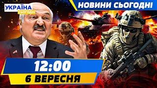 Лукашенко ГОТУЄ НАСТУП на Київ! ЗСУ пішли в КОНТРНАСТУП на Донеччині | НОВИНИ СЬОГОДНІ