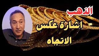 اتجاه اسعار الذهب اشارة عكس الاتجاه والقرار الصعب #اقتصاد_موازي #توقعات_اسعار_الذهب