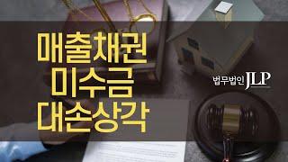 법인파산 - 매출채권, 미수금, 대손상각