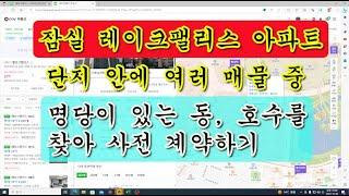 잠실 레이크팰리스 명당 아파트 찾아 사전 계약하기