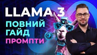 Llama 3. Покроковий гайд з використання нейромережі. Генерація анімацій. Генерація зображень.