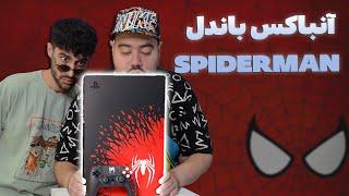 آنباکس پی اس فایو اسپایدرمن / PS5 SPIDERMAN 2