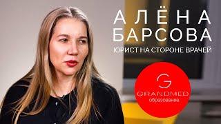 Алёна Барсова, юрист на стороне врачей