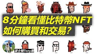 8分钟看懂比特币NFT，如何购买和交易，有什么投资价值？什么是Ordinals协议？能挑战以太坊、Solana的市场地位么？