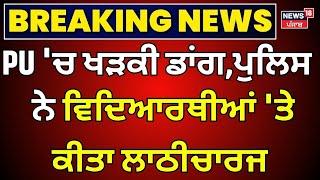 Panjab University Chandigarh 'ਚ ਪੁਲਿਸ ਨਾਲ ਭਿੜੇ ਵਿਦਿਆਰਥੀ | PU Clash  |Latest News | News18 Punjab