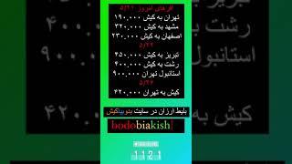 #آژانس #هواپیمایی #بدوبیاکیش http://bodobiakish.ir. #سفر #هوایی #کیشوند #تهران #اصفهان