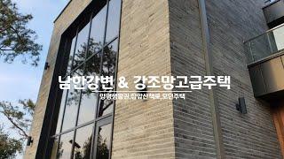 강조망 모던양평전원주택 철근콘크리트  /집앞 남한강산책로좋은 양평고급전원주택매매 전속중개