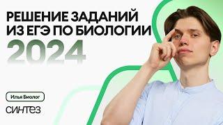 Сложнейшие задания ЕГЭ по биологии 2024