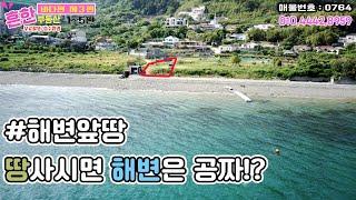 #바다토지 몽돌해변이 토지앞에?! 이런땅은 첨이야 지금 바로 매매하세요