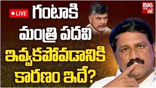 Reasons Behind Ganta Srinivasa Rao Not IN AP Cabinet LIVE | Chandrababu Naidu | BIG TV