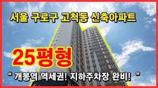 서울 구로구 고척동 25평형 신축아파트｜20층 57세대｜개봉역 역세권｜지하주차장 완비 [서울신축아파트][고척동신축아파트][구로구신축아파트](No 3118)