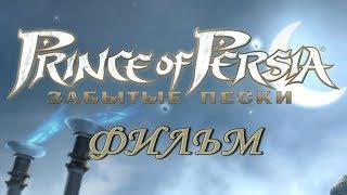 Prince of Persia: The Forgotten Sands / Принц Персии: Забытые Пески (ФИЛЬМ / MOVIE / RUS) 1080p/60