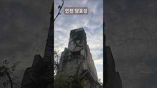 한국 AI 영상제작협회 워크숍 연천에 왔습니다. 당포성이에요 멋집니다. #김숙명 #Ai영상제작