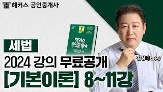 공인중개사 부동산세법 기본이론 8~11강  2024 유료인강 무료공개｜해커스 공인중개사 김성래