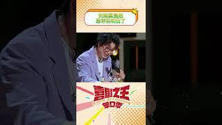 吃吗喽的饭让吗喽无饭可吃 #刘旸   #喜剧之王单口季 #shorts #搞笑 #脱口秀
