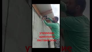 утепление армопояса
