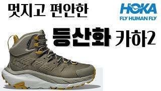 호카 카하2 MID GTX | 패셔너블하지만 편안한 등산화