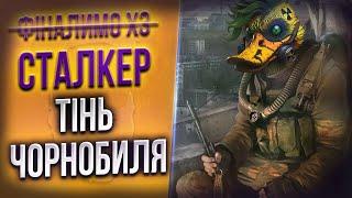 проходжу S.T.A.L.K.E.R. до кінця ТОЧНО 