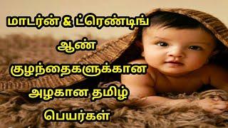 Trending and Modern boy baby names tamil | தமிழ் ஆண் குழந்தை பெயர்கள் @appunasdiary4199