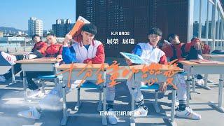 展榮.展瑞 K.R Bros《十分鐘的戀愛 Ten Minutes of Love》Official Music Video