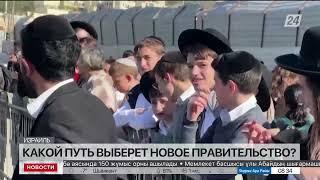 Какой путь выберет новое правительство Израиля?