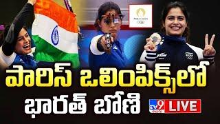 పారిస్ ఒలింపిక్స్‌లో భారత్‌ బోణి LIVE | Manu Bhaker clinches India's first medal in Paris Olympics