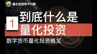 到底什么是量化交易？【邢不行】数字货币量化投资概览(1)人工智能、自动交易、量化投资什么意思