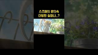 스즈메의 문단속 더빙판 수준 실화냐..?