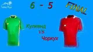 Финал Футбол Исфара | Кулкенд vs Чоркух 2020