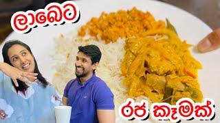 සීතලේ කන්න හදපු අලුත්ම විදියේ දඩ බඩ සැමන් curry එකයි පොල් සම්බෝලෙයි|මාර ලේසියි- Sangeeth Dini Vlogs