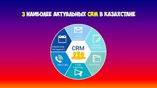 3 наиболее актуальных CRM в Казахстане | Жанайдар Нагашибаев