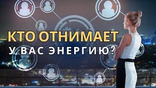 Кто Забирает Вашу Энергию и Как Восстановить Энергетический Баланс!