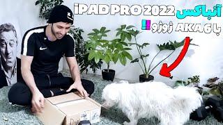 آنباکس با ژوژو iPAD PRO 2022