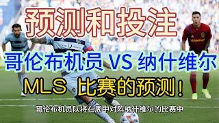 #哥伦布机员 VS #纳什维尔 #足球预测 #MLS 比赛的预测，投票预测：哥伦布机员 89％，纳什维尔 6%，平局 5%